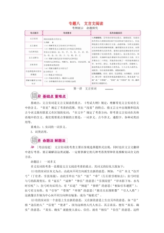 高考语文一轮复习 专题八 文言文阅读 第一讲 文言实词教学案（含解析）-人教版高三全册语文教学案