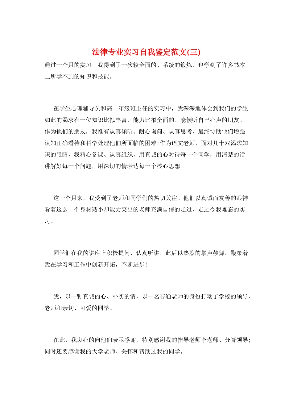法律专业实习自我鉴定范文(三)_第1页