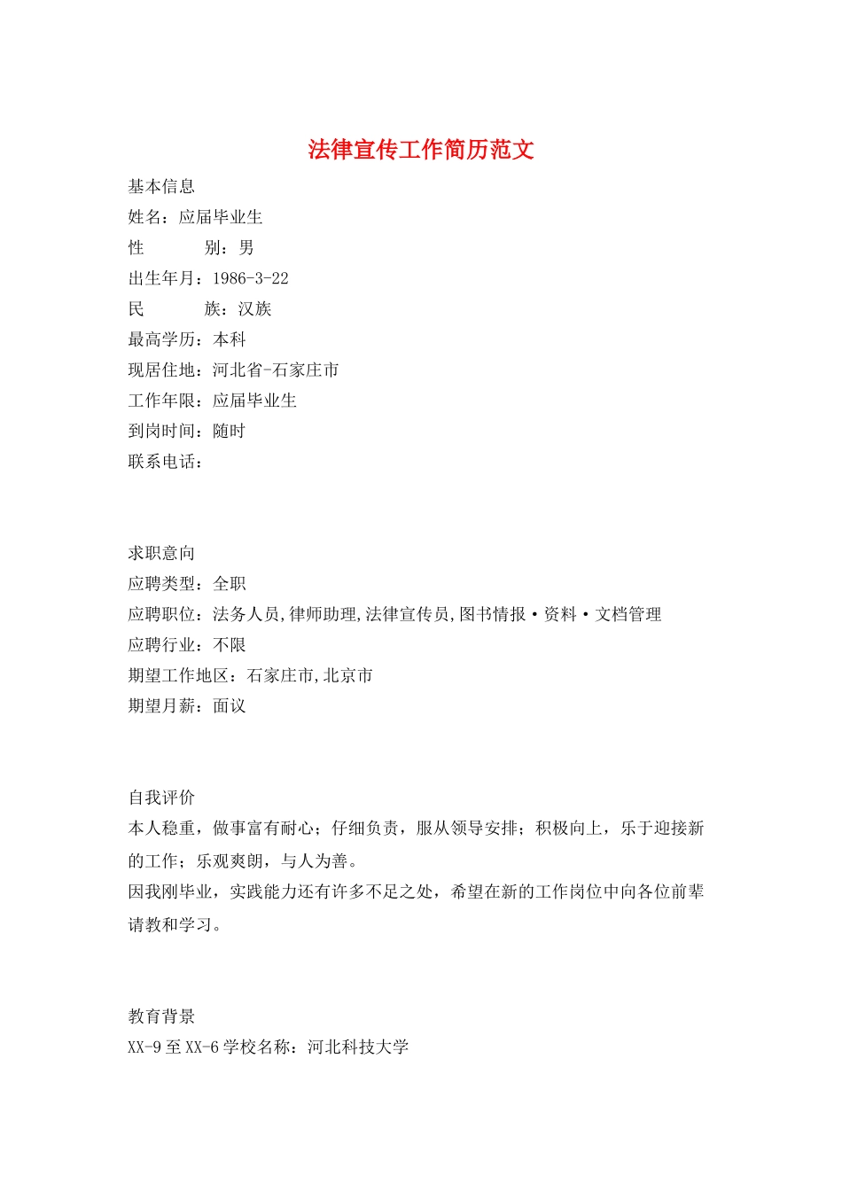 法律宣传工作简历范文_第1页