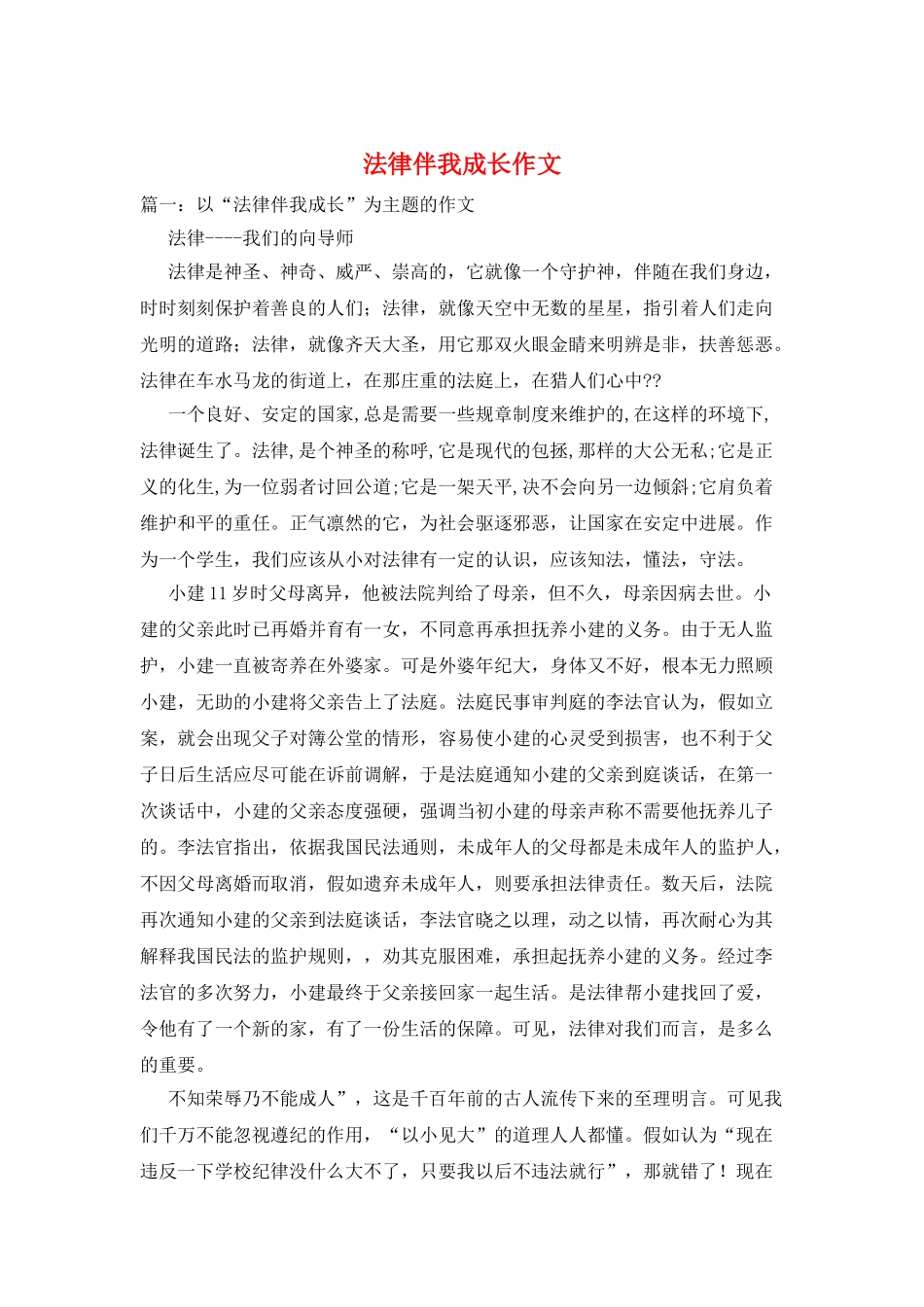 法律伴我成长作文_第1页