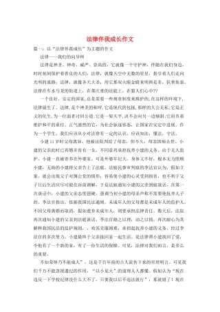 法律伴我成长作文