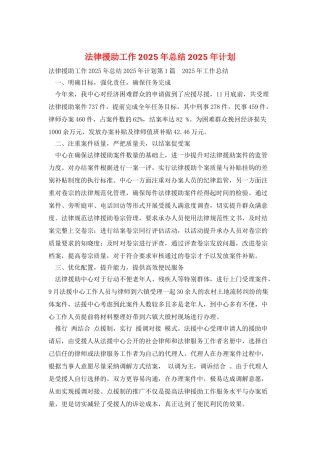 法律援助工作2025年总结2025年计划