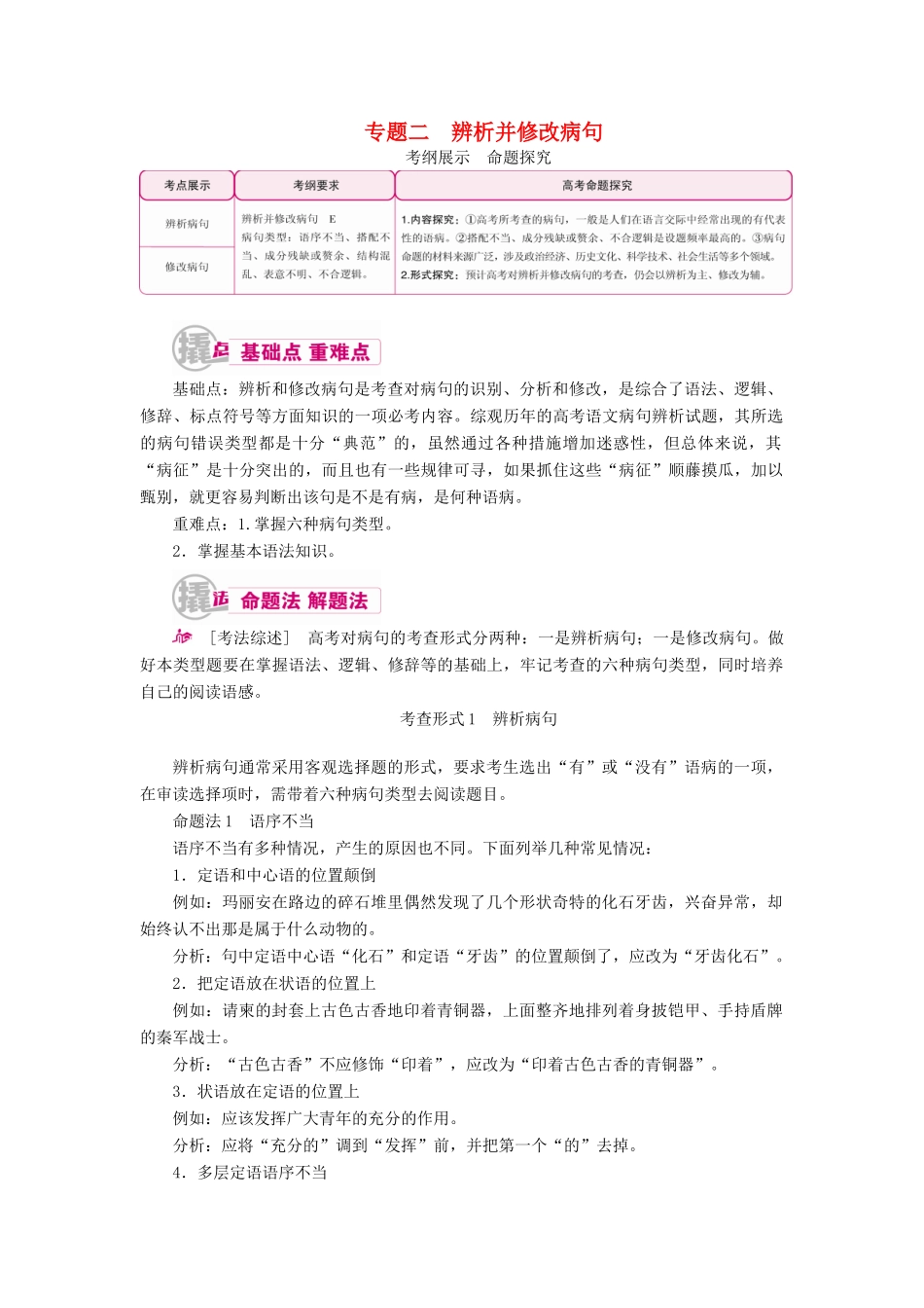 高考语文一轮复习 专题二 辨析并修改病句教学案（含解析）-人教版高三全册语文教学案_第1页