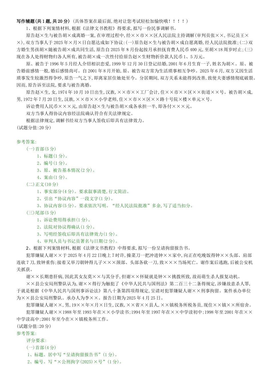 法律文书写作辅题及答案_第1页