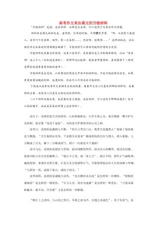 高考语文 作文来自课文的万能材料素材
