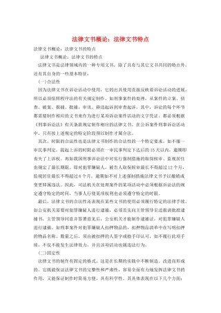 法律文书概论：法律文书特点