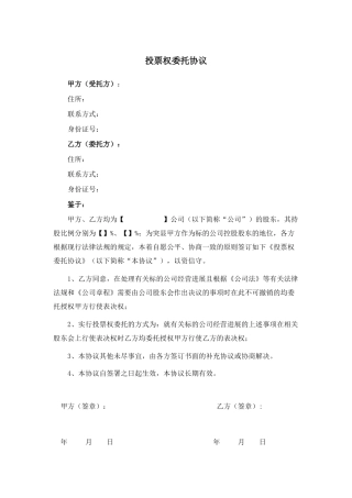 法律服务-投票权委托协议