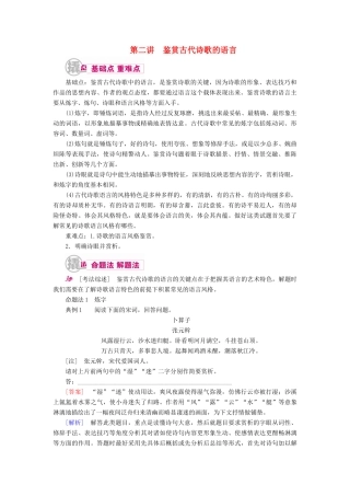 高考语文一轮复习 专题九 古代诗歌阅读 第二讲 鉴赏古代诗歌的语言教学案（含解析）-人教版高三全册语文教学案