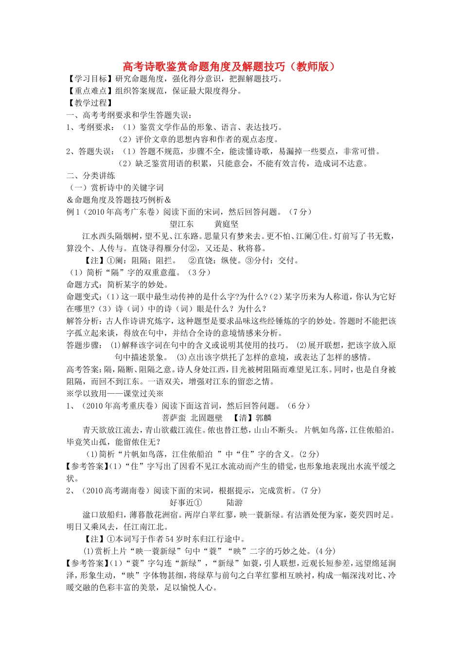 高考语文复习 诗歌鉴赏命题角度及解题技巧教学案（教师版）新人教版_第1页