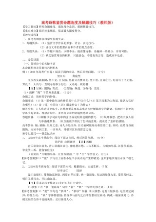 高考语文复习 诗歌鉴赏命题角度及解题技巧教学案（教师版）新人教版