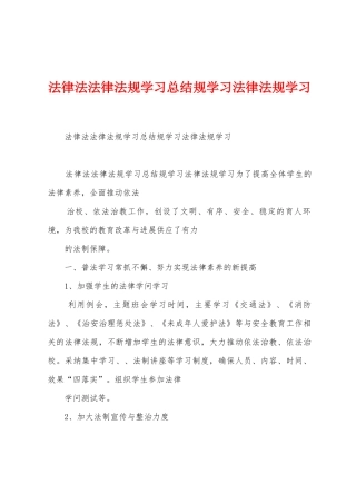 法律法法律法规学习总结规学习法律法规学习