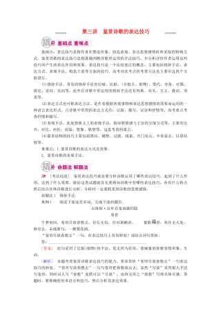 高考语文一轮复习 专题九 古代诗歌阅读 第三讲 鉴赏诗歌的表达技巧教学案（含解析）-人教版高三全册语文教学案