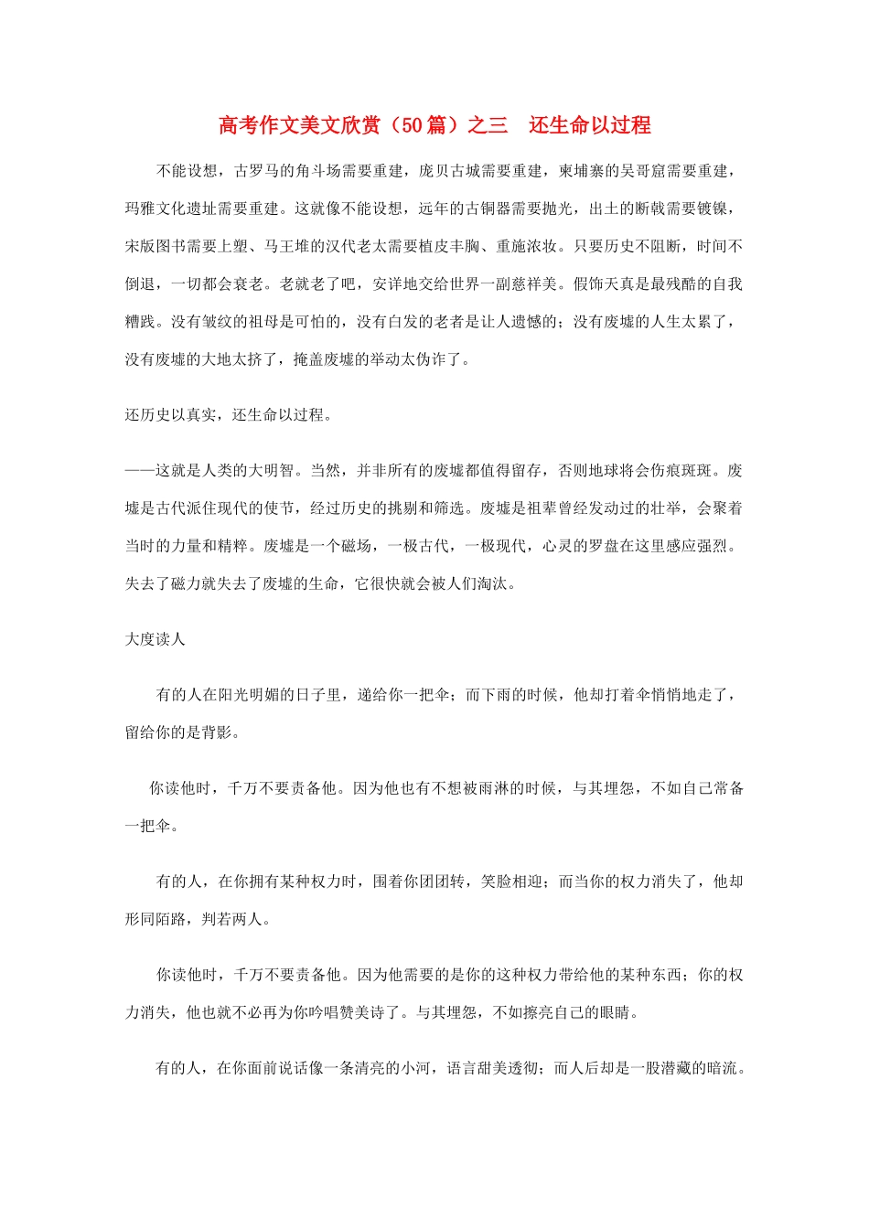 高考语文 作文美文欣赏（50篇）之三  还生命以过程素材_第1页