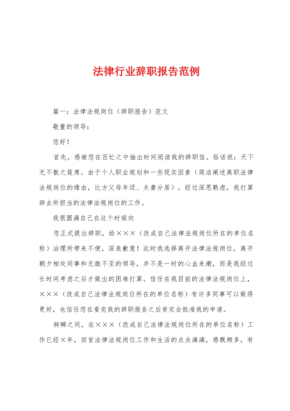 法律行业辞职报告范例1_第1页