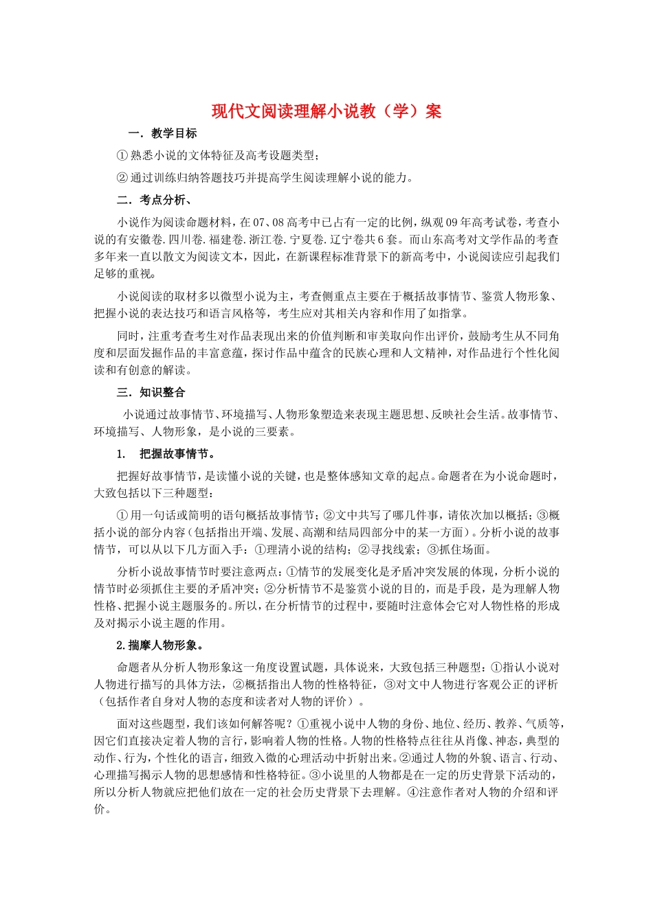 高考语文复习 现代文阅读理解小说教学案新人教版_第1页