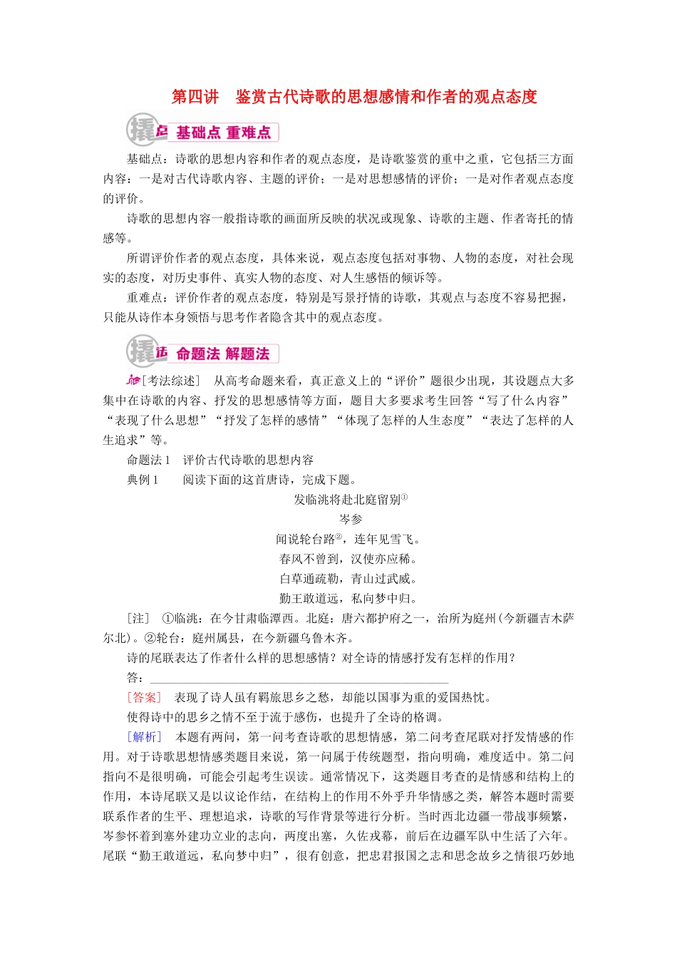 高考语文一轮复习 专题九 古代诗歌阅读 第四讲 鉴赏古代诗歌的思想感情和作者的观点态度教学案（含解析）-人教版高三全册语文教学案_第1页