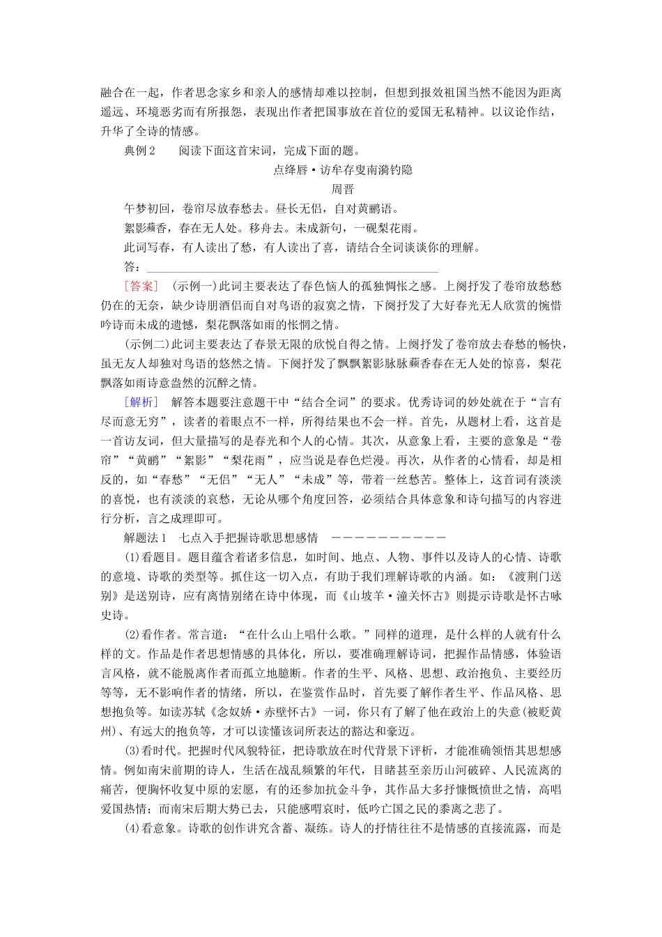 高考语文一轮复习 专题九 古代诗歌阅读 第四讲 鉴赏古代诗歌的思想感情和作者的观点态度教学案（含解析）-人教版高三全册语文教学案_第2页