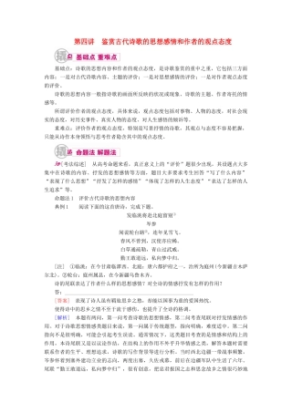 高考语文一轮复习 专题九 古代诗歌阅读 第四讲 鉴赏古代诗歌的思想感情和作者的观点态度教学案（含解析）-人教版高三全册语文教学案