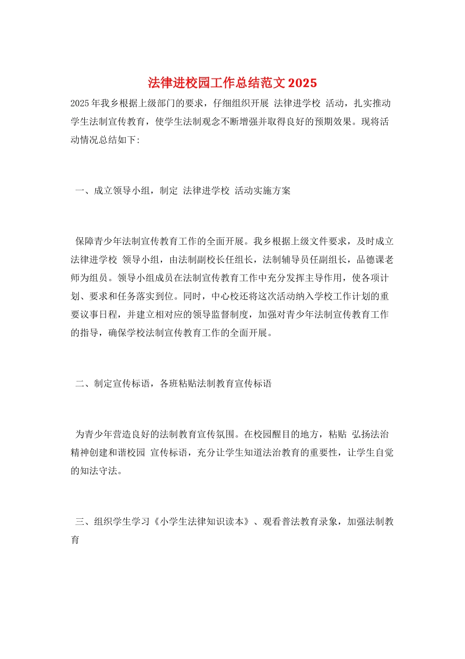 法律进校园工作总结范文2025_第1页