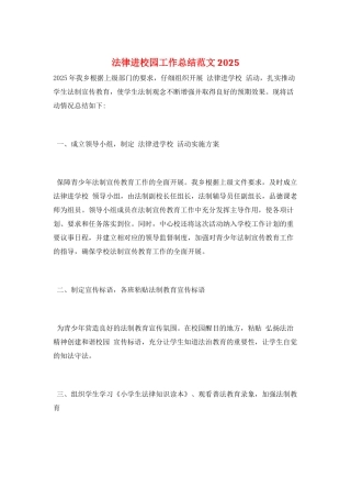 法律进校园工作总结范文2025