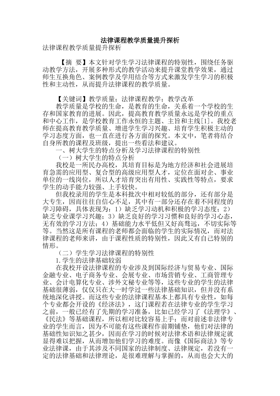 法律课程教学质量提升探析_第1页