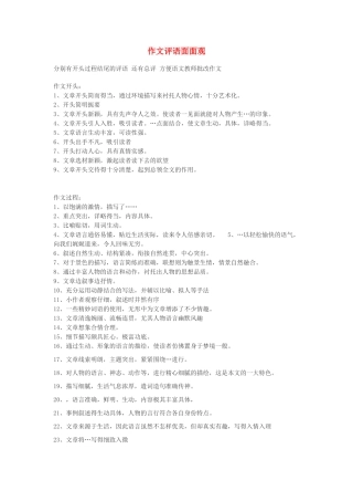 高考语文 作文评语面面观作文素材