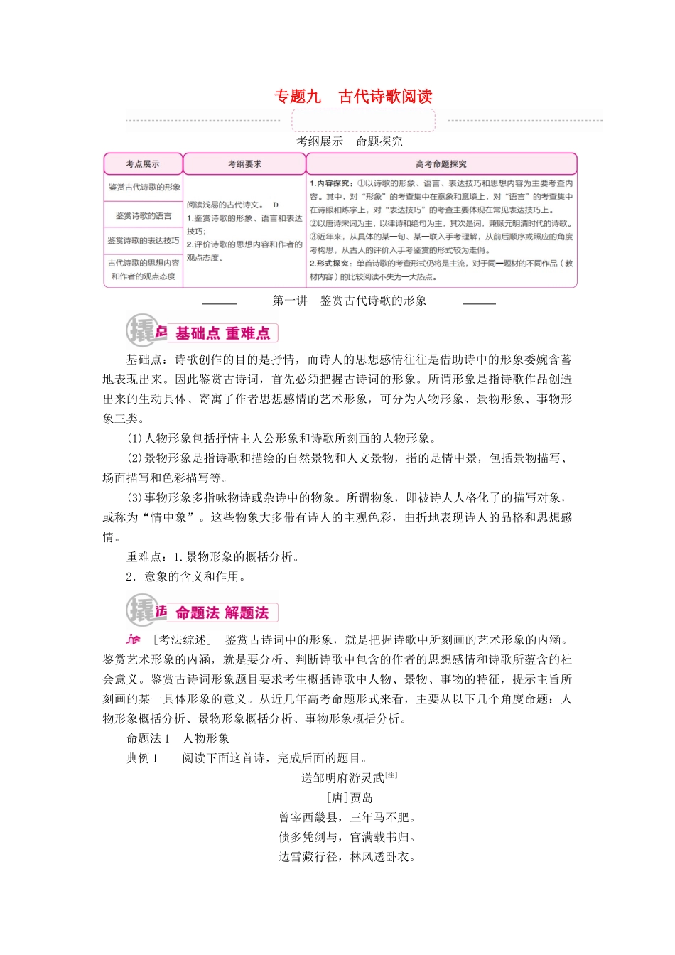 高考语文一轮复习 专题九 古代诗歌阅读 第一讲 鉴赏古代诗歌的形象教学案（含解析）-人教版高三全册语文教学案_第1页