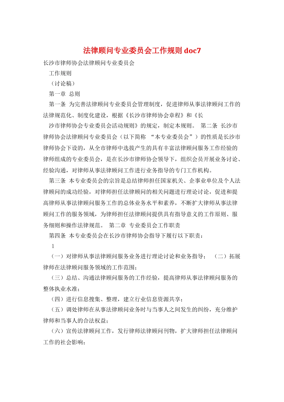 法律顾问专业委员会工作规则-doc7_第1页