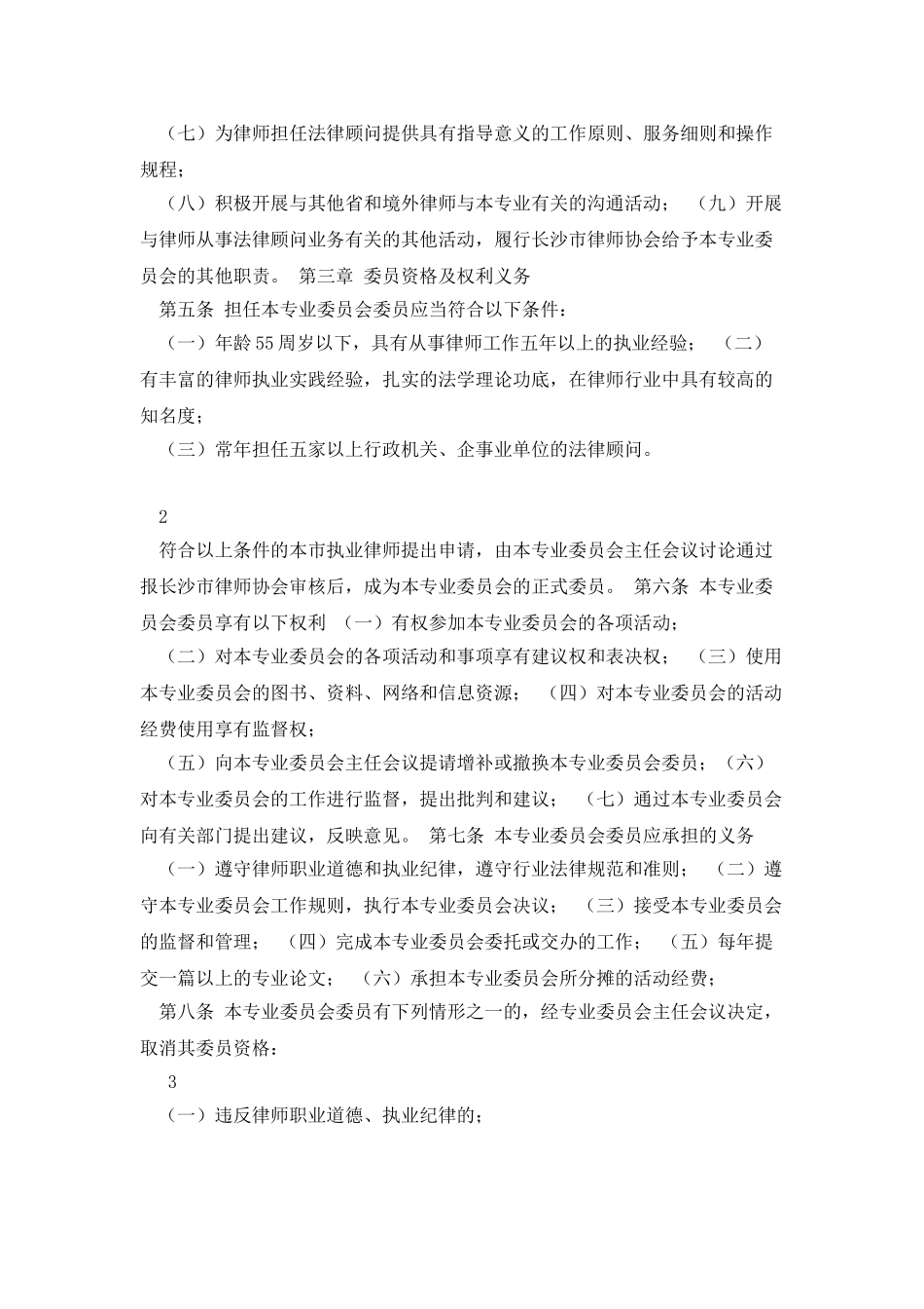 法律顾问专业委员会工作规则-doc7_第2页