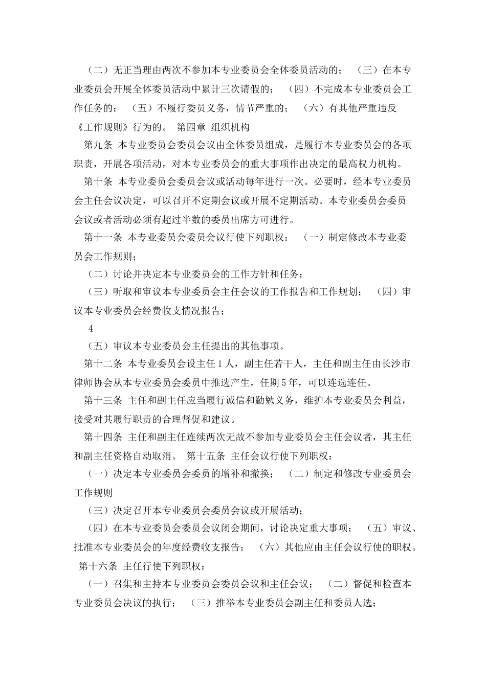 法律顾问专业委员会工作规则-doc7_第3页