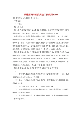 法律顾问专业委员会工作规则-doc7