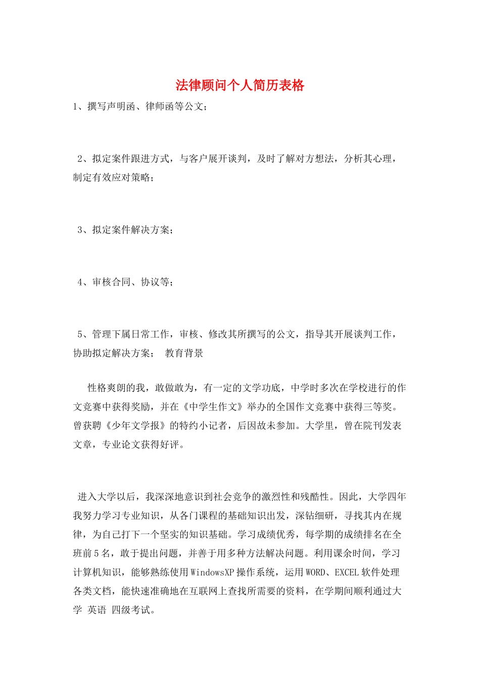 法律顾问个人简历表格_第1页