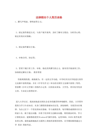 法律顾问个人简历表格
