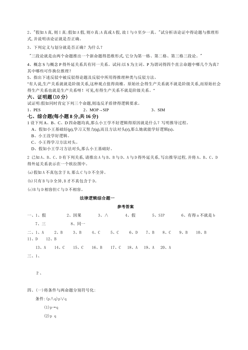 法律逻辑综合题及答案_第3页