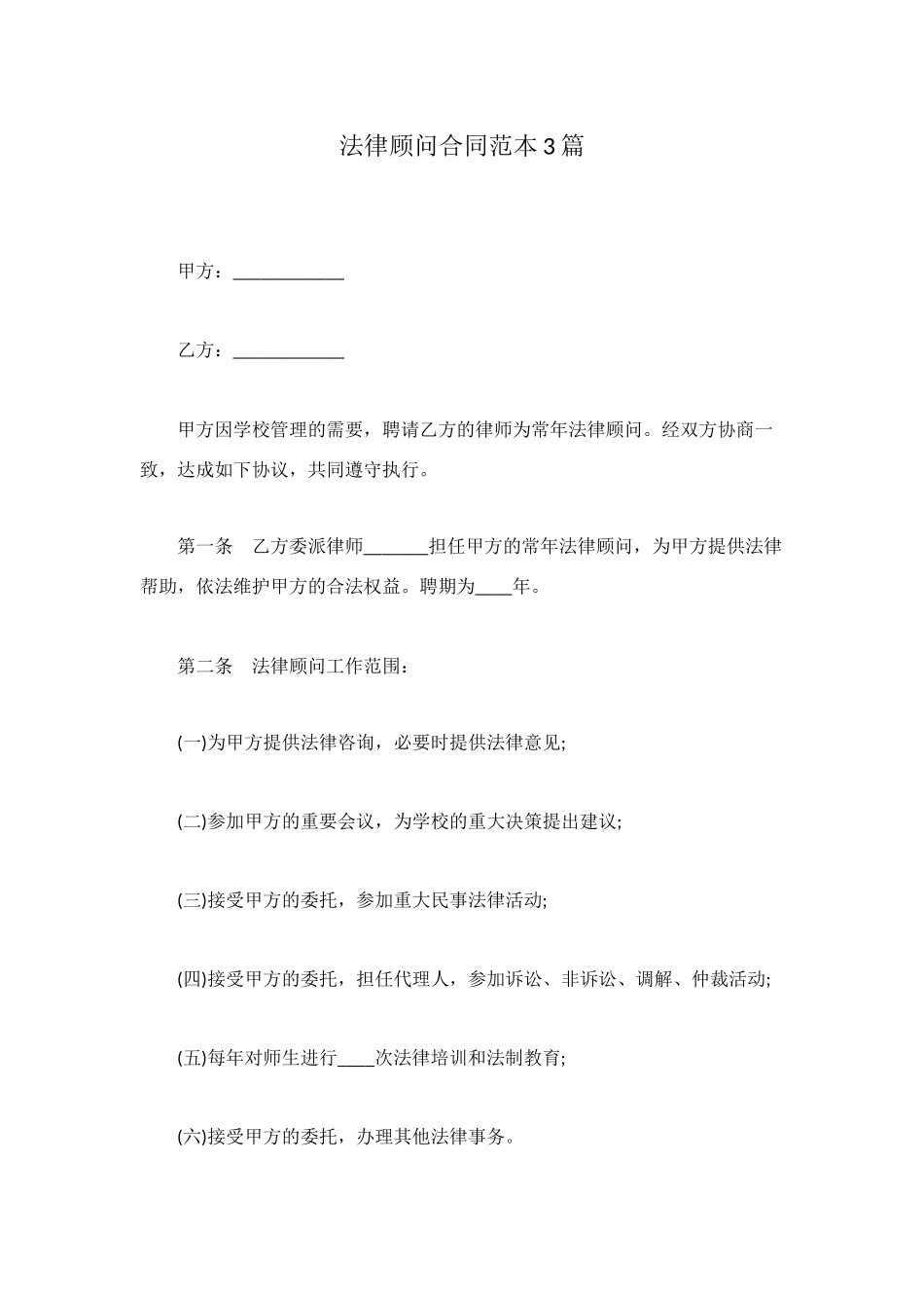 法律顾问合同范本3篇_第1页