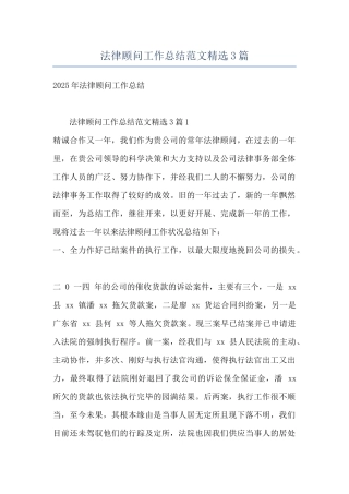 法律顾问工作总结范文精选3篇