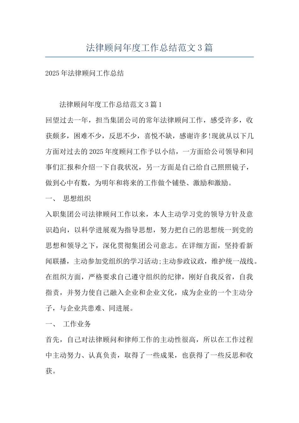 法律顾问年度工作总结范文3篇_第1页