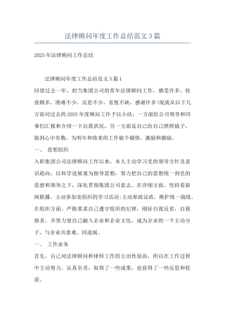 法律顾问年度工作总结范文3篇