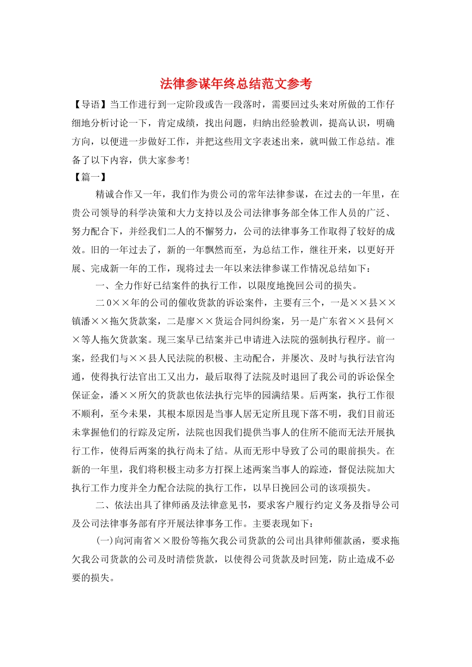 法律顾问年终总结范文参考_第1页