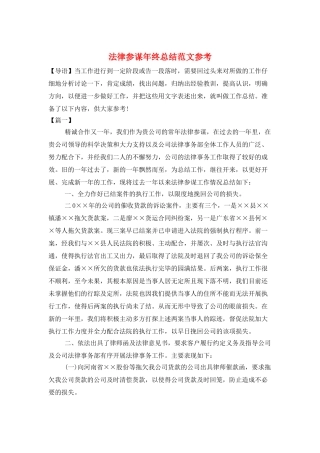 法律顾问年终总结范文参考