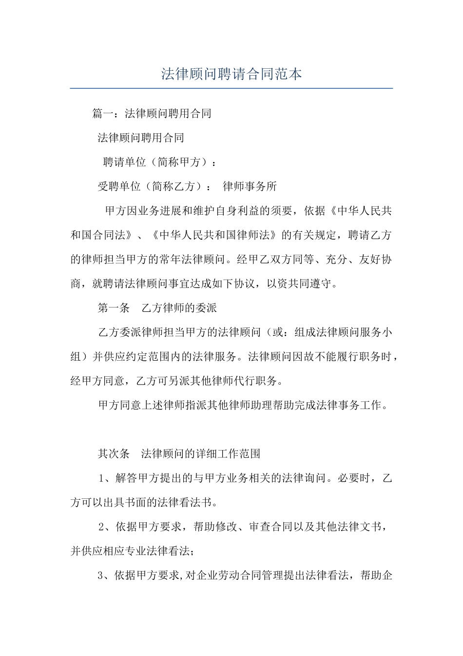 法律顾问聘请合同范本_第1页