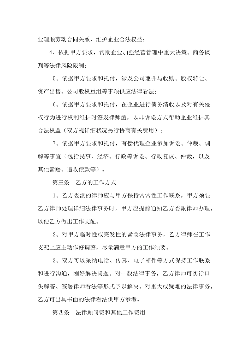 法律顾问聘请合同范本_第2页