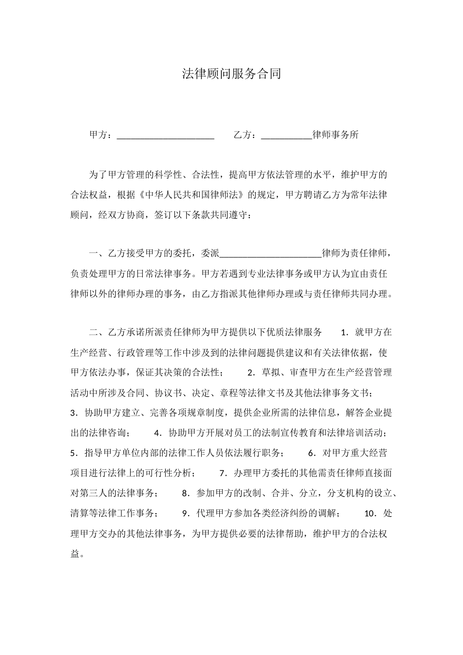 法律顾问服务合同_第1页