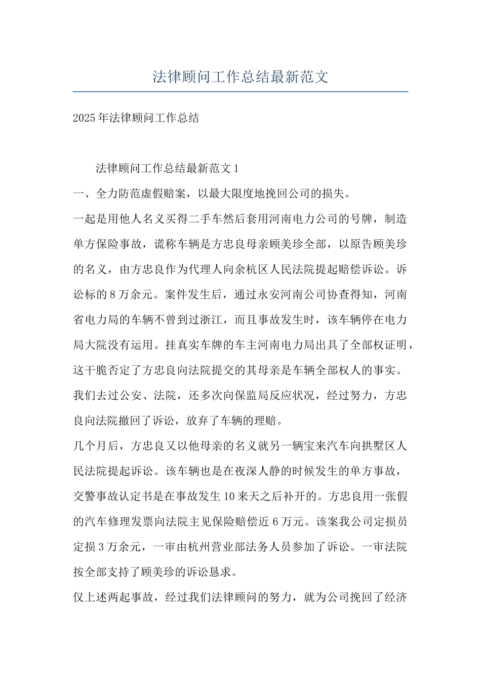 法律顾问工作总结最新范文_第1页