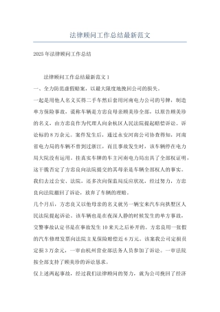 法律顾问工作总结最新范文