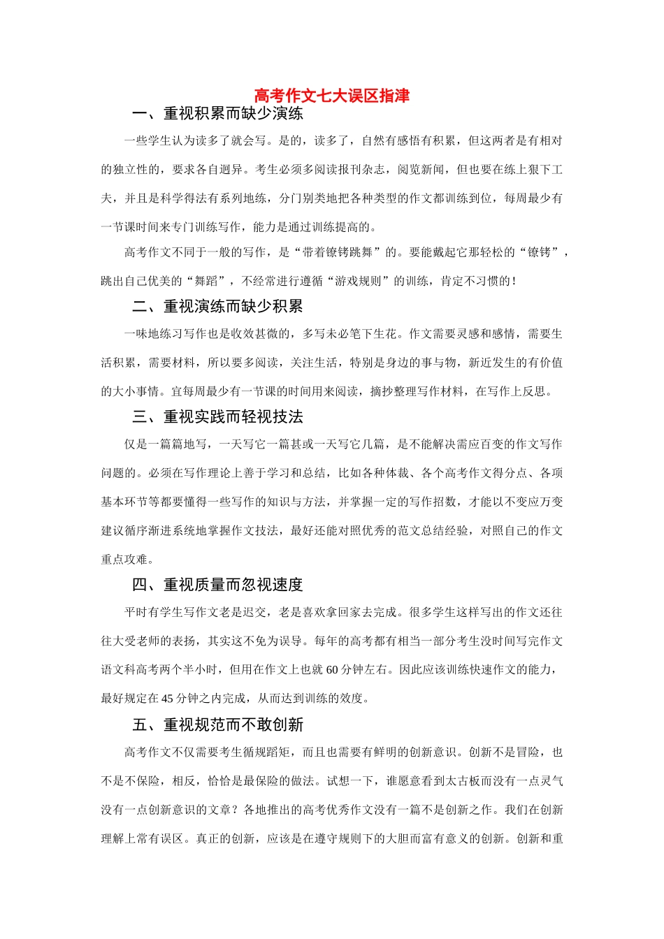 高考语文 作文七大误区指津 新人教版_第1页