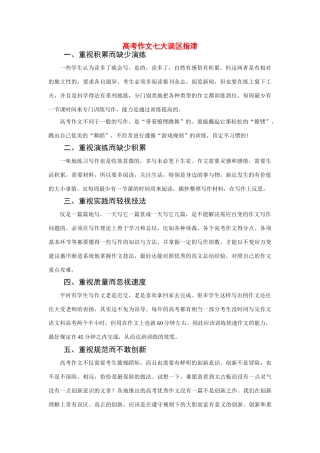 高考语文 作文七大误区指津 新人教版