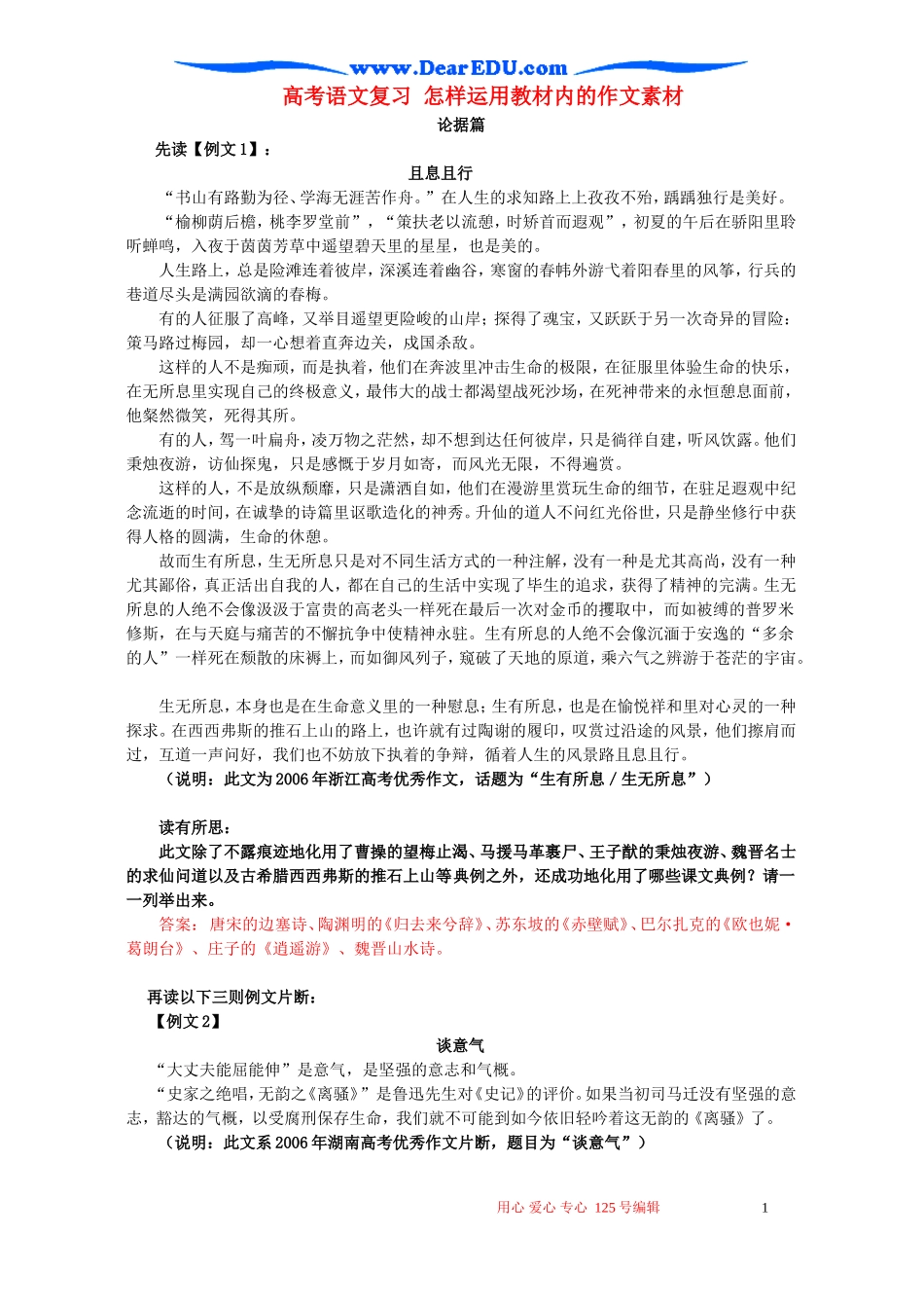 高考语文复习 怎样运用教材内的作文素材_第1页