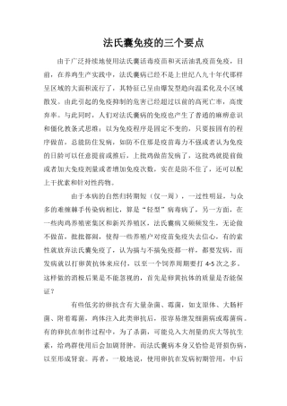法氏囊免疫的三个要点