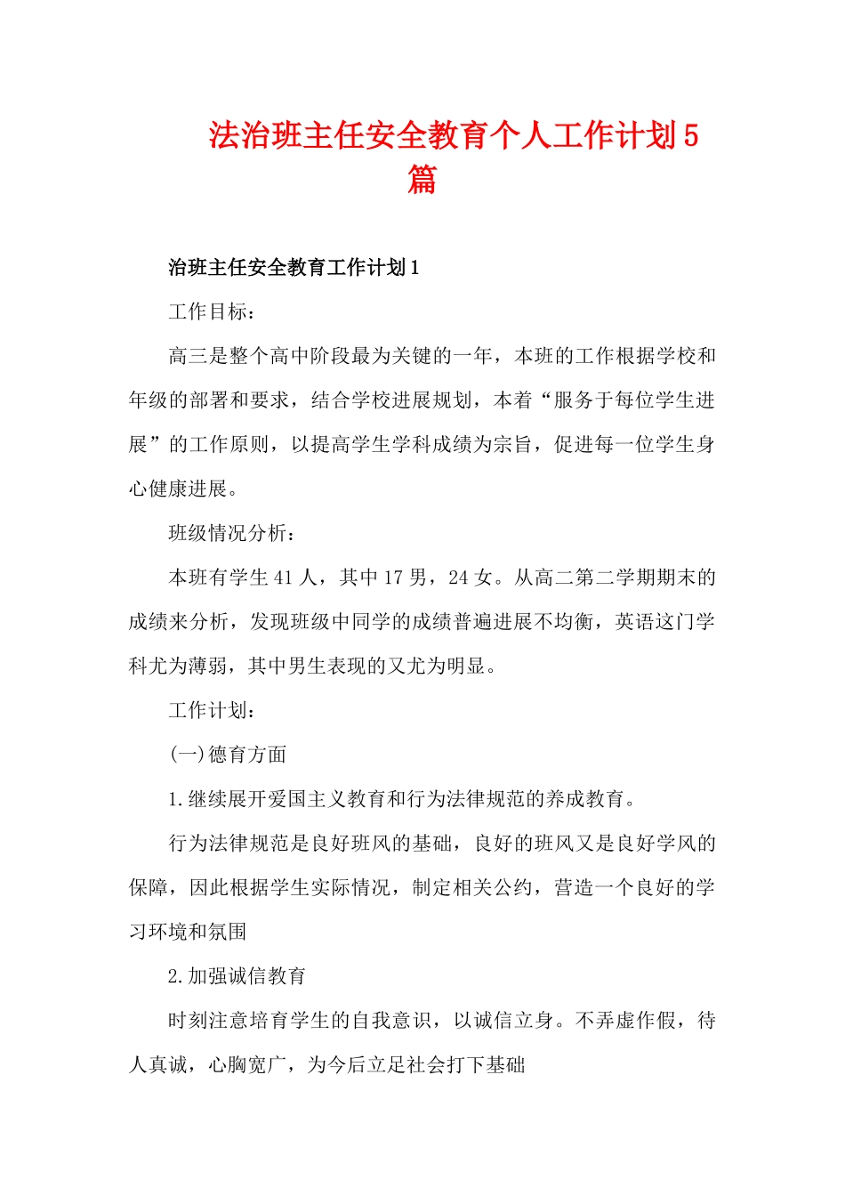 法治班主任安全教育个人工作计划5篇（精编版）_第1页